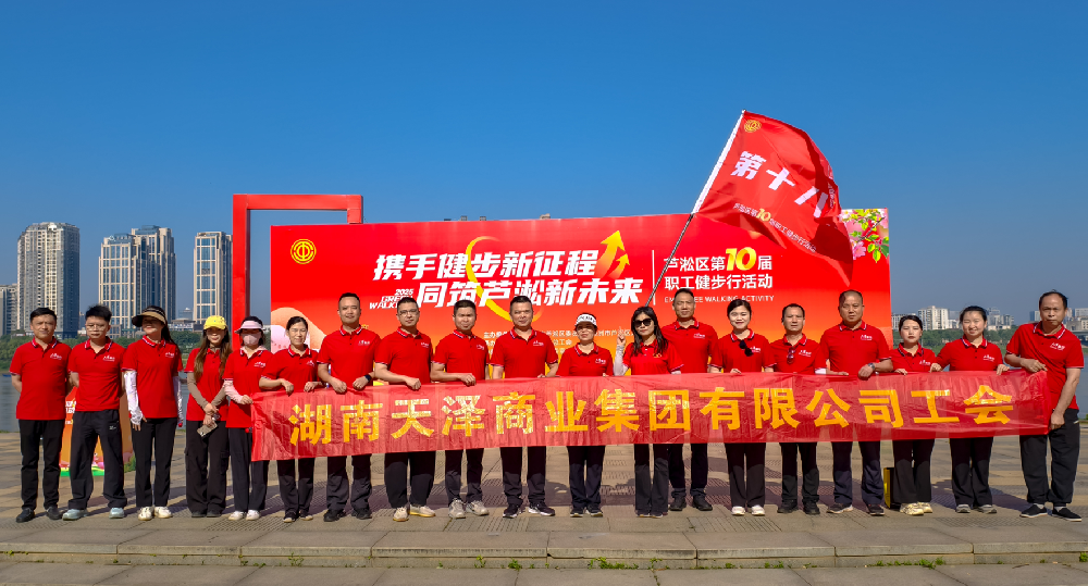 攜手健步新征程，同筑蘆淞新未來— 天澤集團(tuán)職工參加蘆淞區(qū)第十屆職工 健步行活動