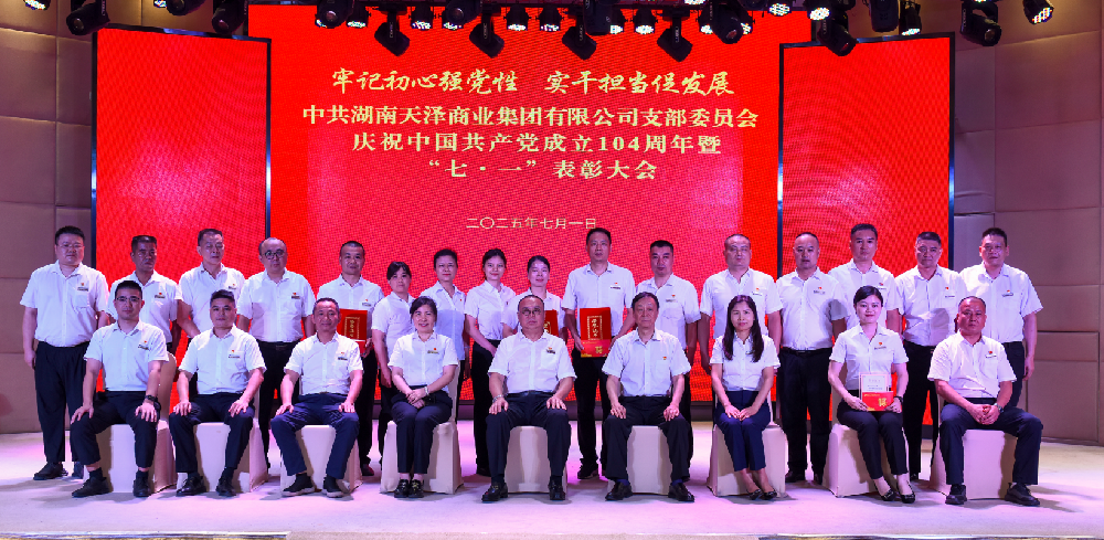 天澤集團(tuán)黨支部慶祝建黨104周年 暨“七·一”表彰大會隆重召開
