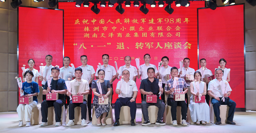 天澤集團(tuán)攜手株洲市中小微企業(yè)聯(lián)合會成功舉辦“八一”退、轉(zhuǎn)軍人座談會
